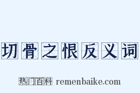 切骨之恨反义词是什么意思的图片